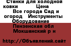 Станки для холодной ковки Stalex › Цена ­ 37 500 - Все города Сад и огород » Инструменты. Оборудование   . Пензенская обл.,Мокшанский р-н